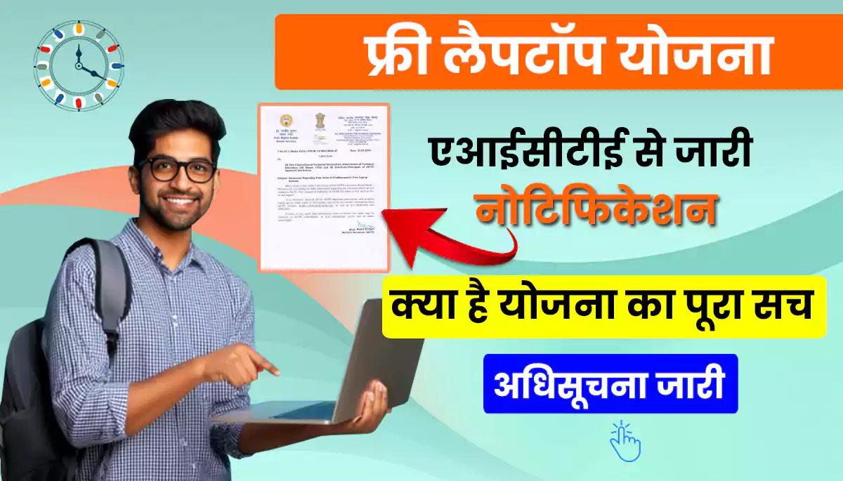 AICTE Free Laptop Yojana 2024