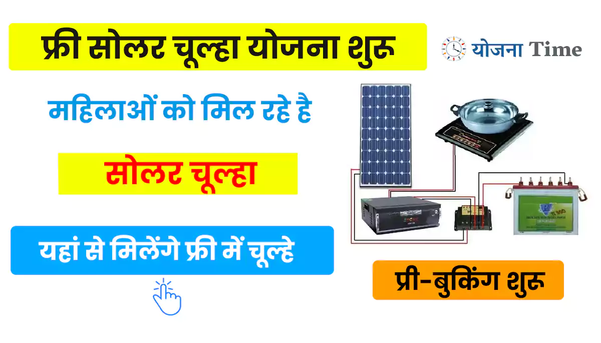 Free Solar Chulha Yojana Online Apply