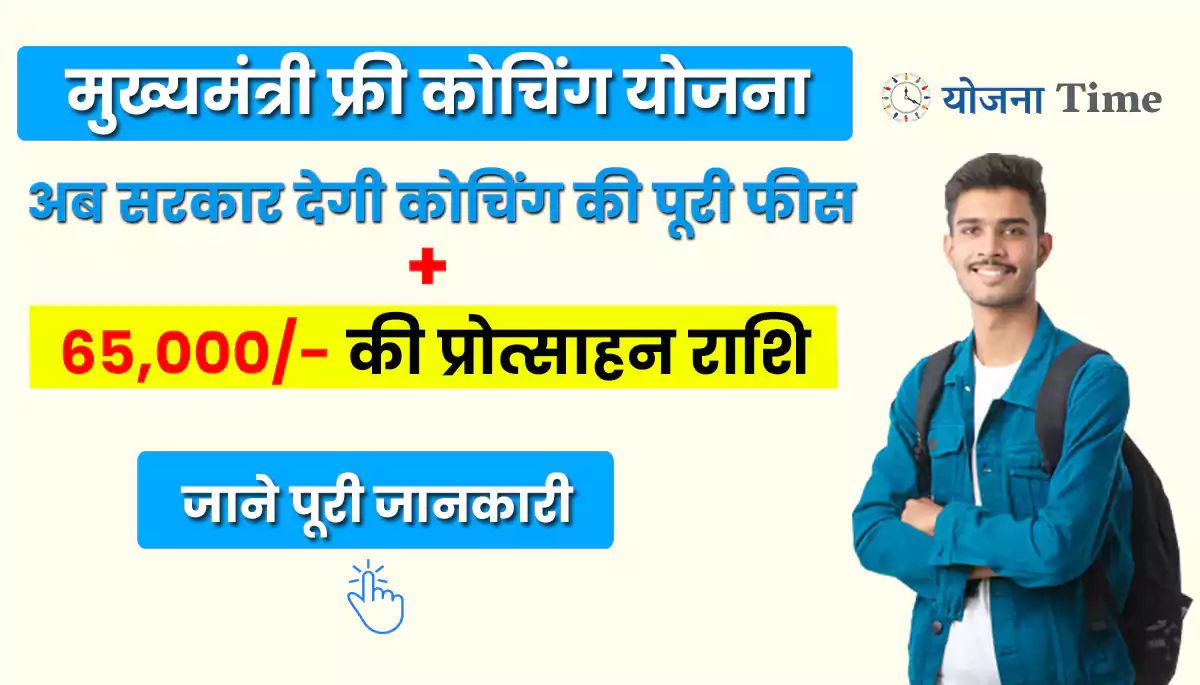 Mukhyamantri Free Coaching Yojana 1