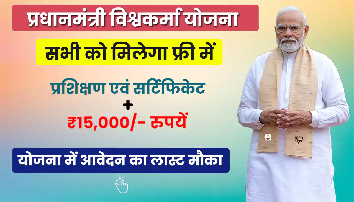 Vishwakarma Yojana Last Date 2024