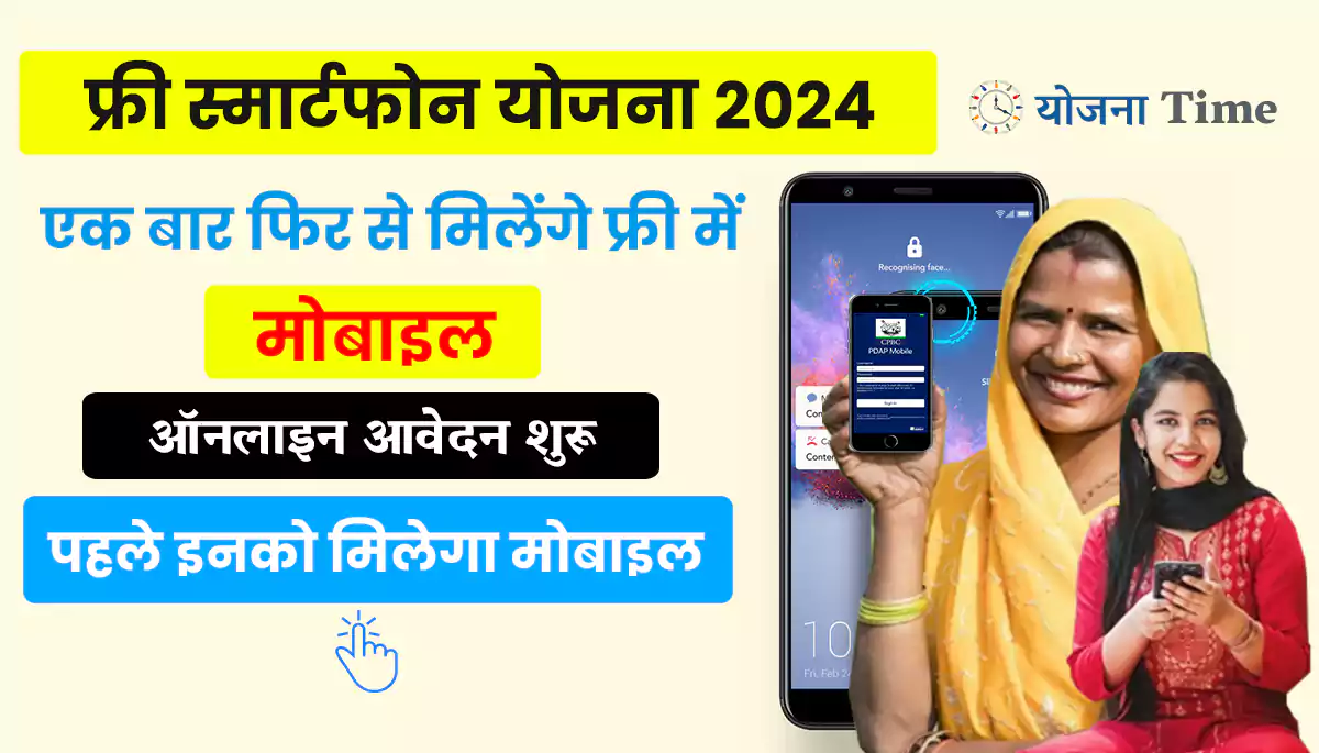 Free Smartphone Yojana Apply Online